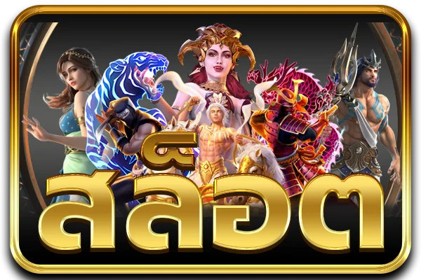 สล็อต PG Judtem168 รวมเกมค่ายดังยอดนิยม